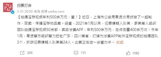 中國上海市公安局最近逮捕3組製作AV的團隊,消息在中國社群引起熱議。(翻攝自微博)