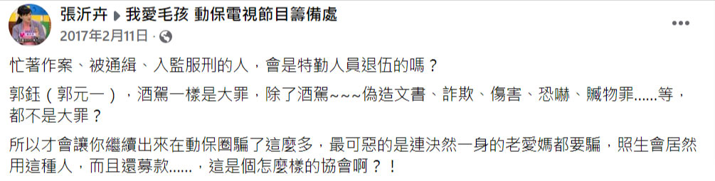 郭鈺欺騙多名女子,資深媒體人張沂卉曾在臉書怒批他是詐欺慣犯。(翻攝張沂卉臉書)