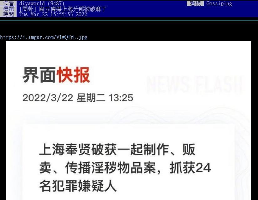 火速竄紅的麻豆傳媒AV拍攝相關團隊,在中國上海涉及製作、販賣、傳播淫穢內容的案件遭捕。(翻攝自PTT)