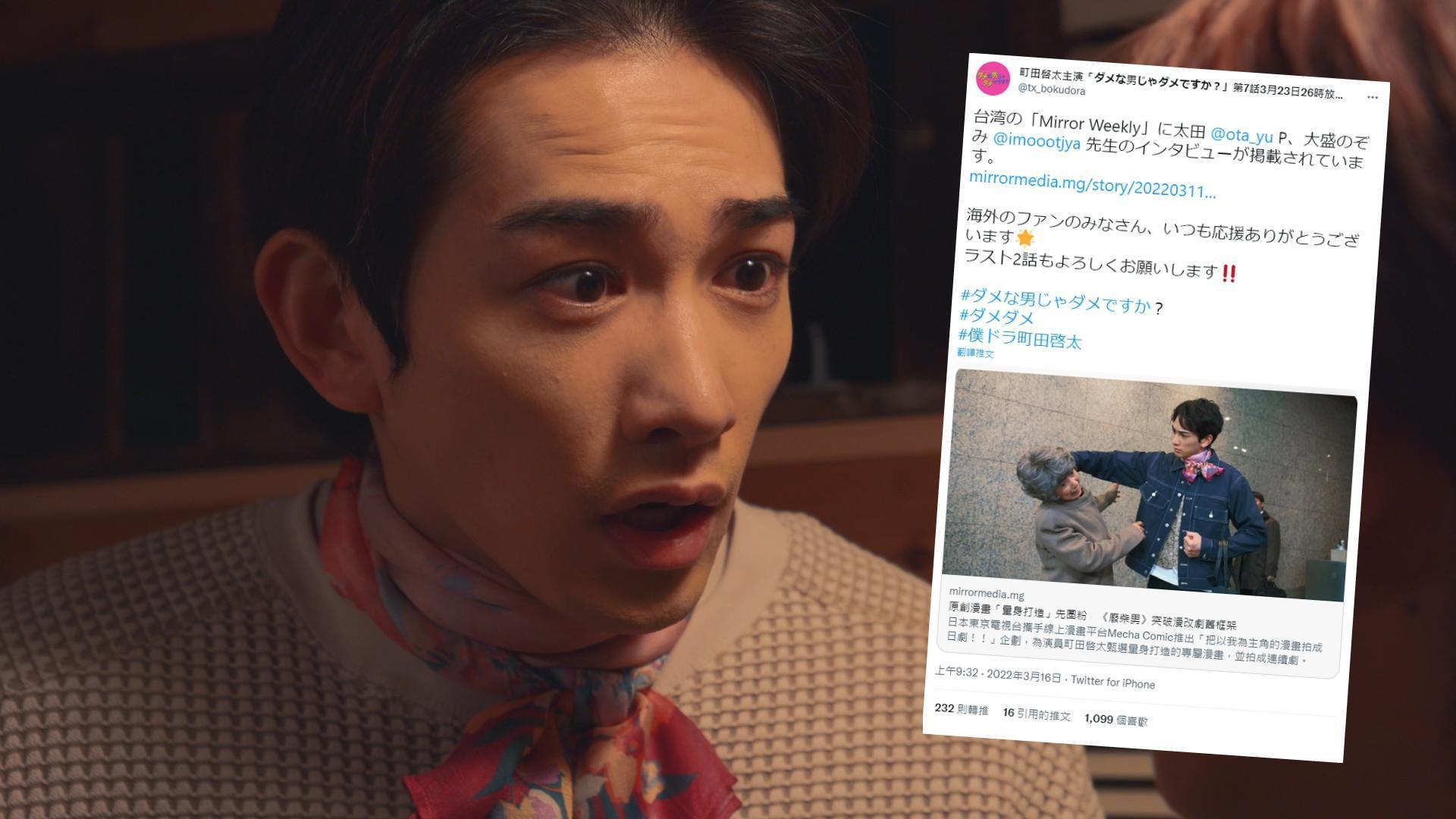 町田啓太主演的《廢柴男又怎樣》製作人與原著漫畫家日前接受本刊專訪,官方轉發報導後,製作人兼導演太田勇更親自上線回覆粉絲。(大圖車庫娛樂提供,小圖翻攝自Twitter)