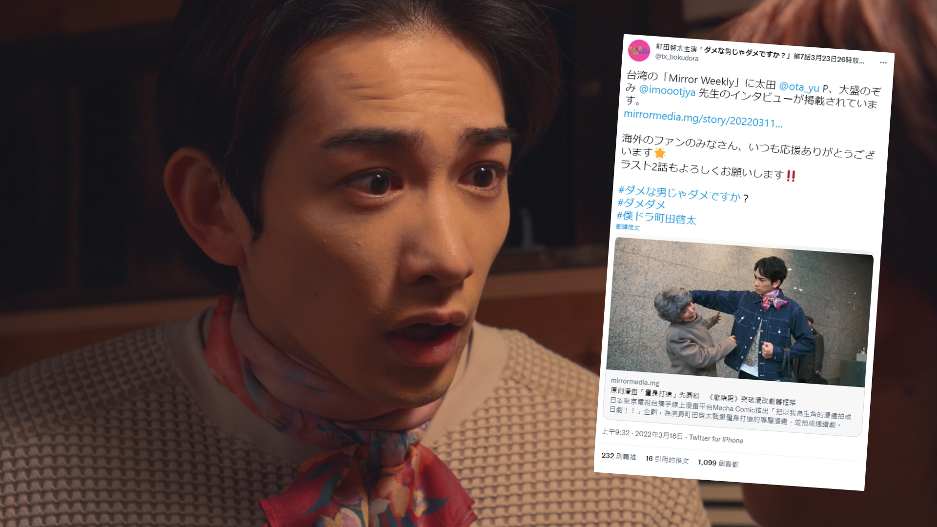 町田啓太主演的《廢柴男又怎樣》製作人與原著漫畫家日前接受本刊專訪，官方轉發報導後，製作人兼導演太田勇更親自上線回覆粉絲。（大圖車庫娛樂提供，小圖翻攝自Twitter）