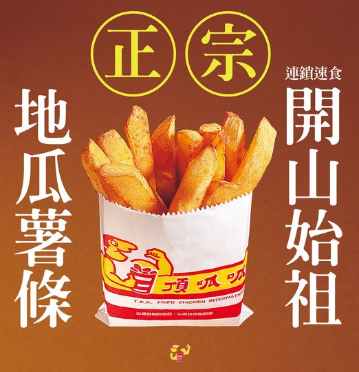 自稱為「開山始祖」的頂呱呱則大喊自家的地瓜薯條才是最正宗的，並祭出買一送一優惠（翻攝自頂呱呱臉書粉專）