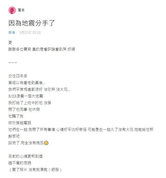 一名女網友在Dcard論壇發文,表示「因為地震分手了」。(翻攝自Dcard)
