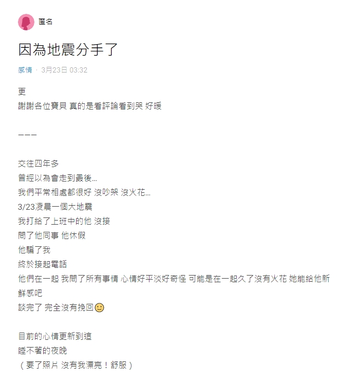 一名女網友在Dcard論壇發文,表示「因為地震分手了」。(翻攝自Dcard)