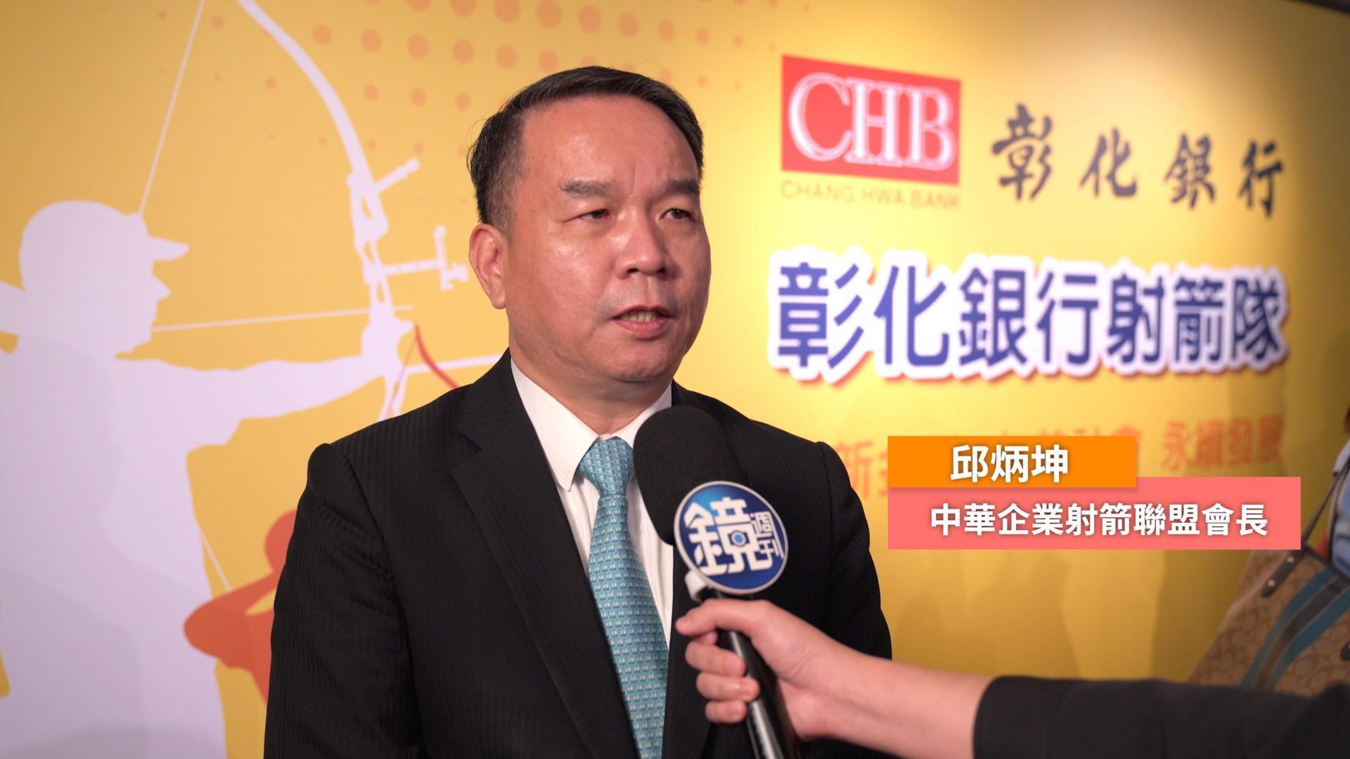 中華企業射箭聯盟會長邱炳坤也曾是奧運射箭國手，因此非常清楚選手不只比賽重要，人生規劃也重要，十分肯定彰化銀行此次連選手將來就業選擇也想到的作法。
