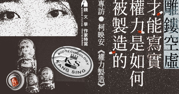 【作家特寫】雕鏤空虛，才能寫實權力是如何被製造的──專訪柯映安《權力製造》
