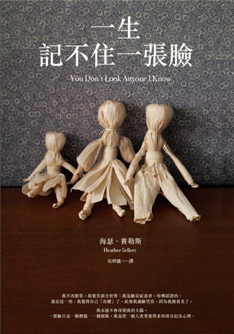 《一生記不住一張臉》,海瑟.賽勒斯著,吳妍儀譯,麥田出版