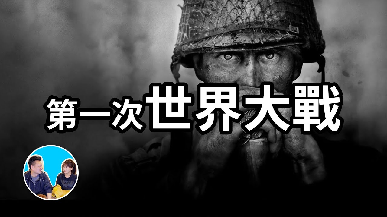 老高講解第一次世界大戰，約有7,000萬人被捲入戰爭，死亡人數達到1,800萬人。（翻攝自老高與小茉YT頻道）
