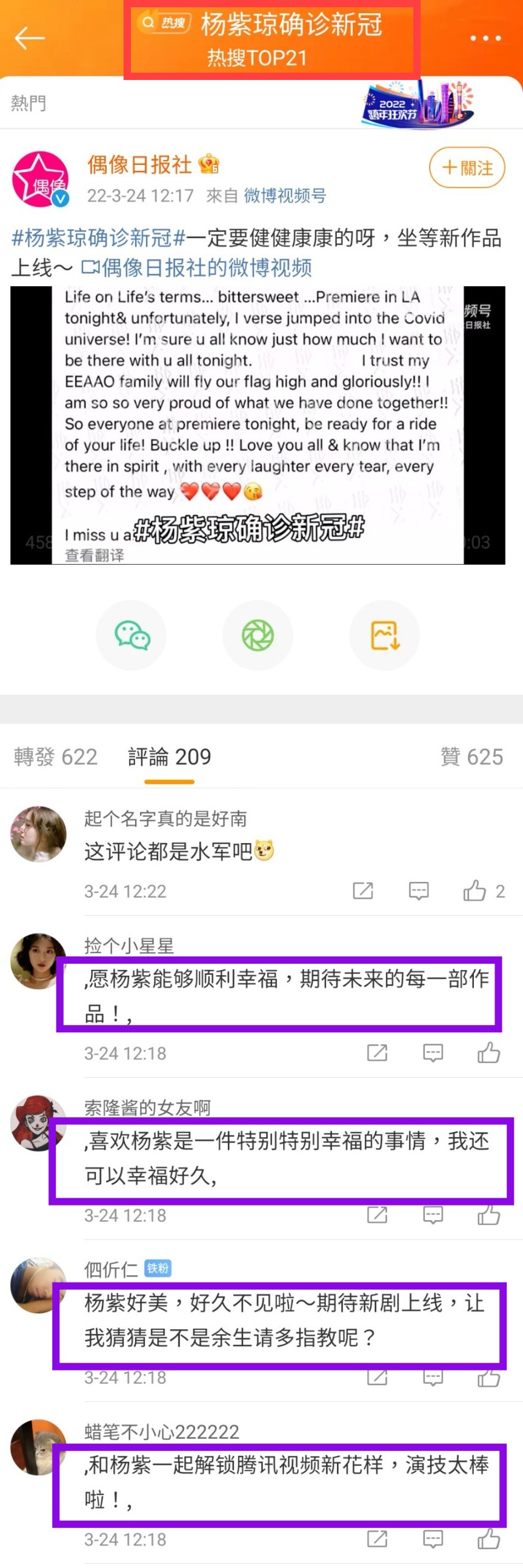「楊紫瓊染疫」的相關文章下，卻都是關於「楊紫」的讚美留言。（截圖微博）
