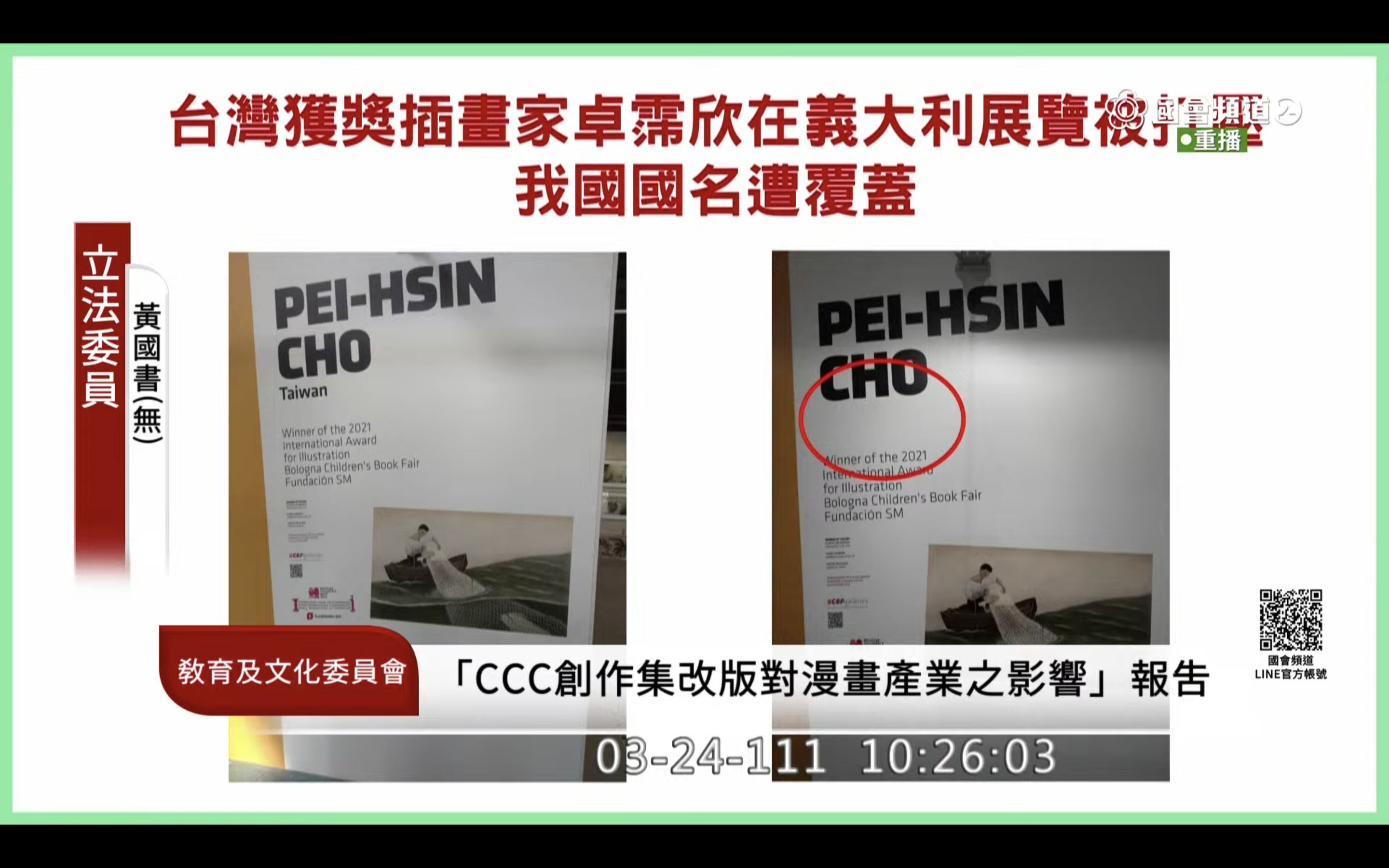 卓霈欣在波隆那的個展，因中國打壓國名遭蓋掉。（翻攝自國會頻道）
