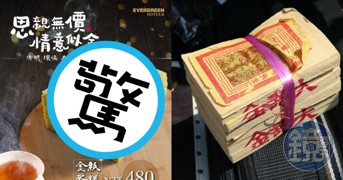 台糖長榮酒店在清明節推出「金紙蛋糕」(左),祭祖完後還能吃掉,相當環保。右為真的金紙,示意圖。(翻攝自台糖長榮酒店臉書、本刊資料照)