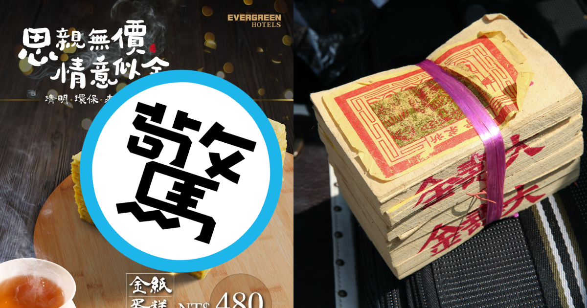 台糖長榮酒店在清明節推出「金紙蛋糕」（左），祭祖完後還能吃掉，相當環保。右為真的金紙，示意圖。（翻攝自台糖長榮酒店臉書、本刊資料照）