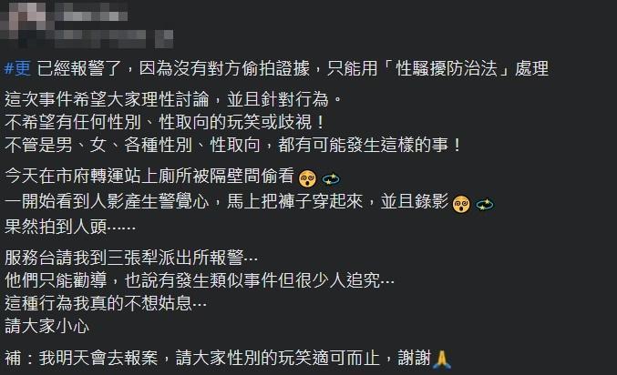 台北市府轉運站男廁出現偷窺狼，被害人錄影蒐證報警提告。（翻攝自臉書「爆料公社公開版」）