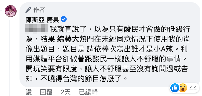 斯亞不滿被節目拿來比較,點名《綜藝大熱門》開砲。(翻攝自陳斯亞 糖果臉書)