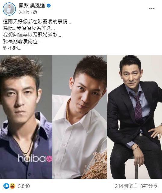 鳳梨搭上這波霸凌的話題，搞笑向劉德華以及陳冠希道歉。（翻攝自鳳梨 吳泓逸臉書）