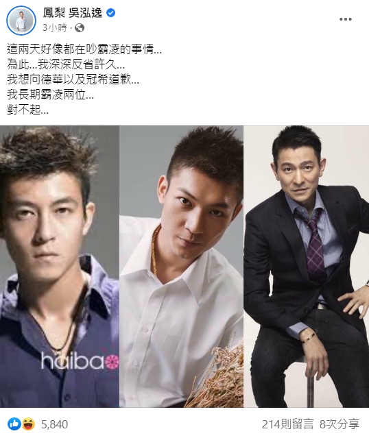 鳳梨搭上這波霸凌的話題，搞笑向劉德華以及陳冠希道歉。（翻攝自鳳梨 吳泓逸臉書）
