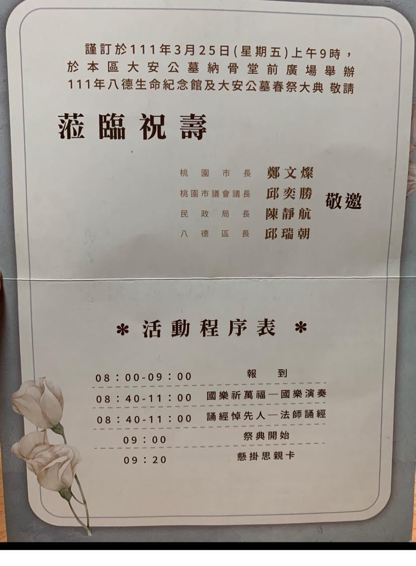 網友日前收到八德區公所發送的春祭大典邀請函上,竟寫著「蒞臨祝壽」。(翻攝自記憶八德臉書)