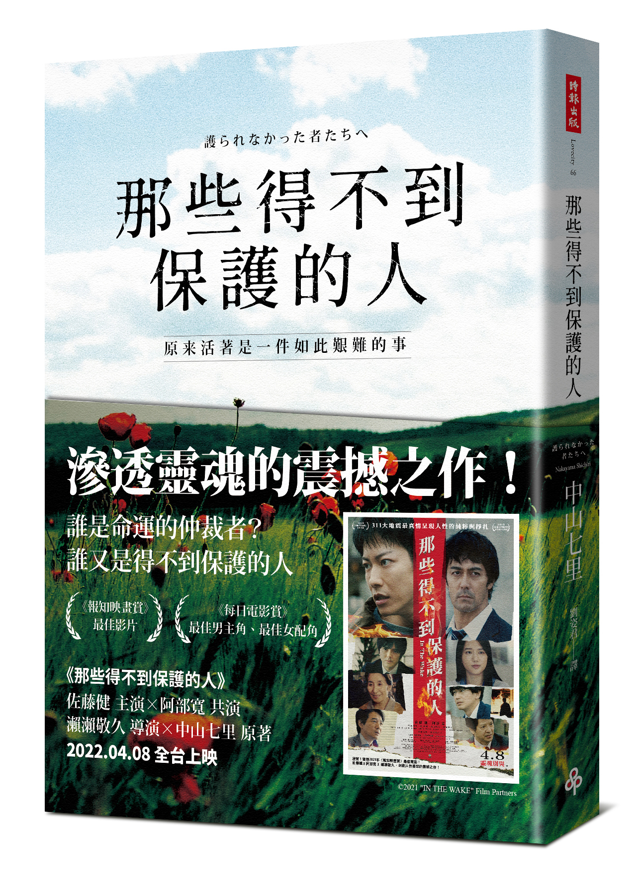 作家中山七里的懸疑小說《那些得不到保護的人》在日本熱銷43萬冊。(時報出版提供)