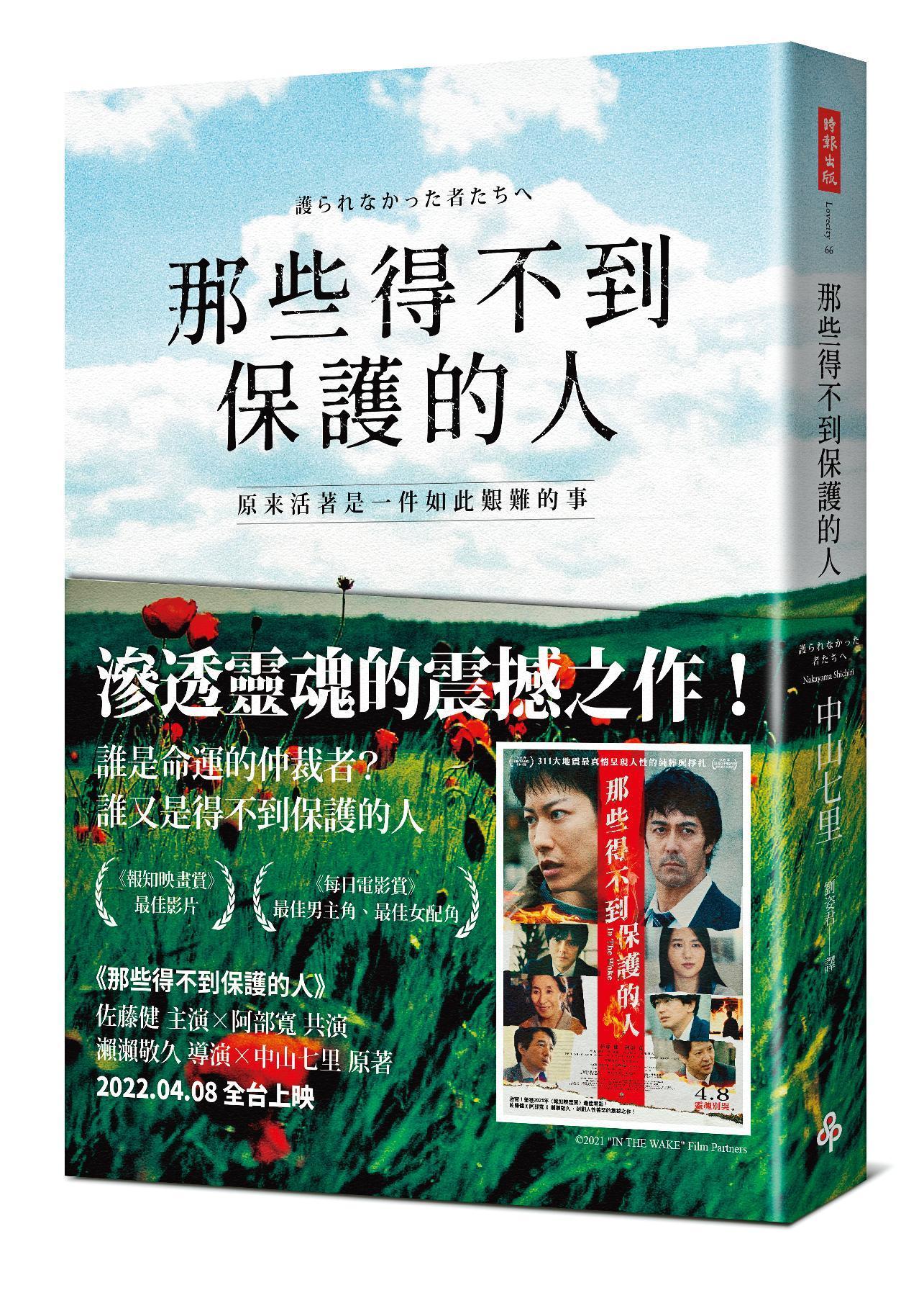 作家中山七里的懸疑小說《那些得不到保護的人》，在日本熱銷43萬冊。（時報出版提供）
