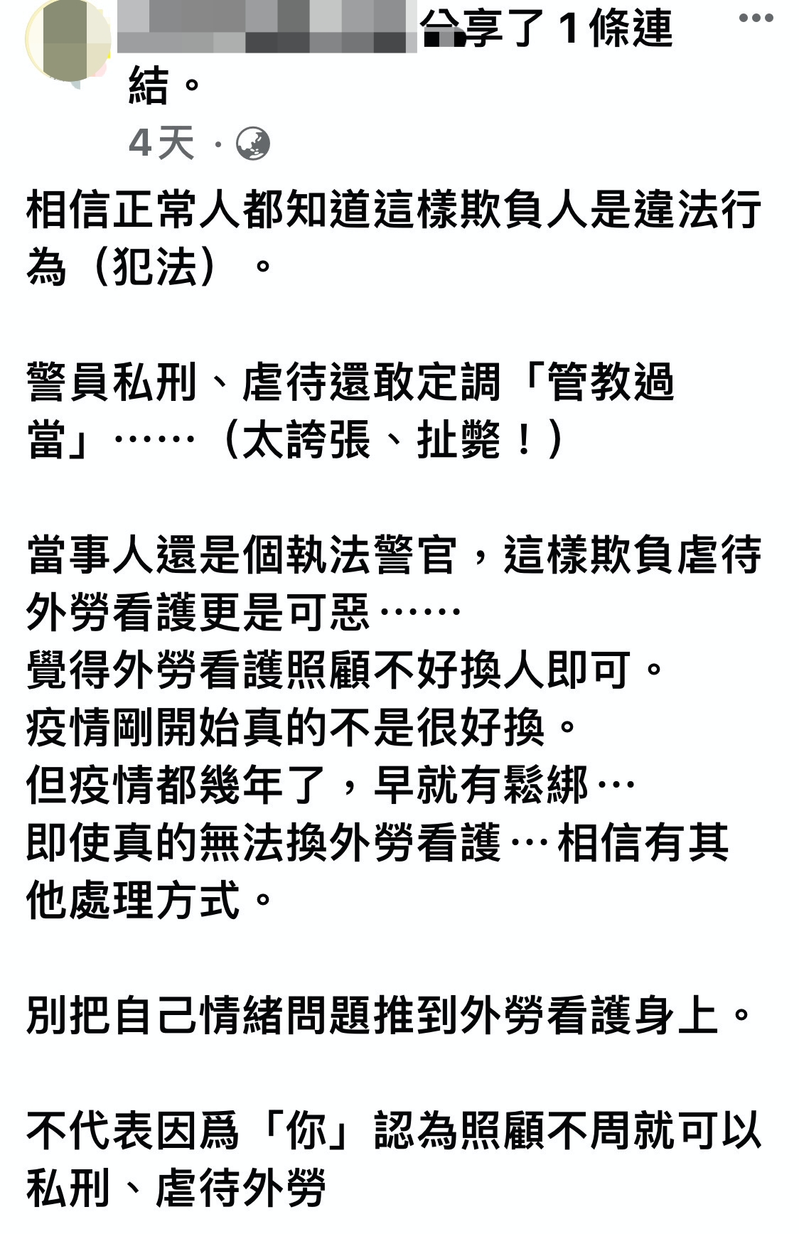 網友對警察私虐移工表示知法犯法。（翻攝靠北警察）