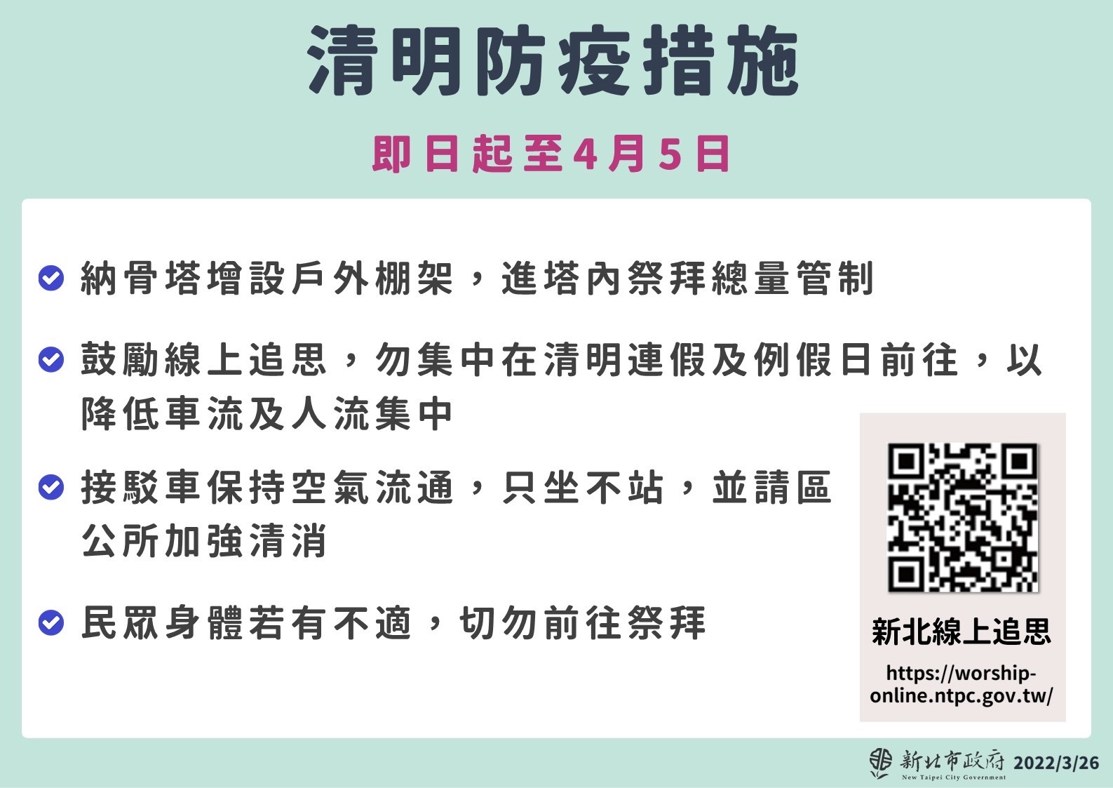 新北市衛生局公布清明防疫措施。（新北市衛生局提供）