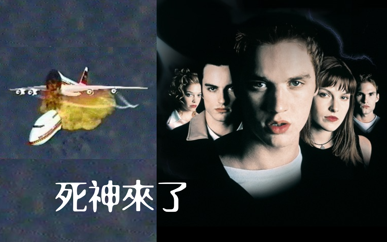 2000年上映的《絕命終結站》，故事開頭取自TWA 800班機空難。（翻攝自Apple TV、維基百科）