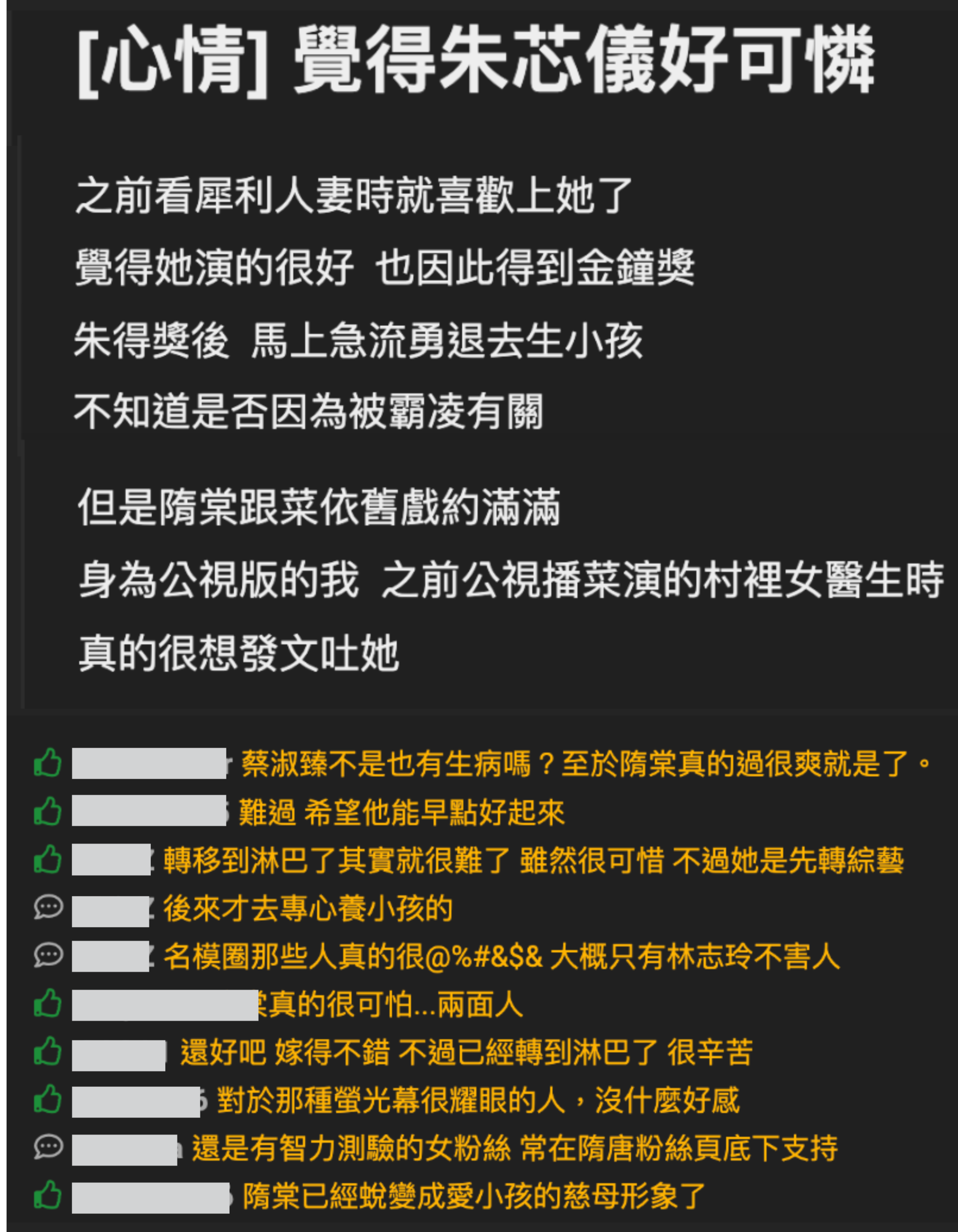 網友感嘆朱芯儀是一位有天分的演員，那麼年輕漂亮，卻遭遇那麼多磨難。（翻攝自PTT論壇）