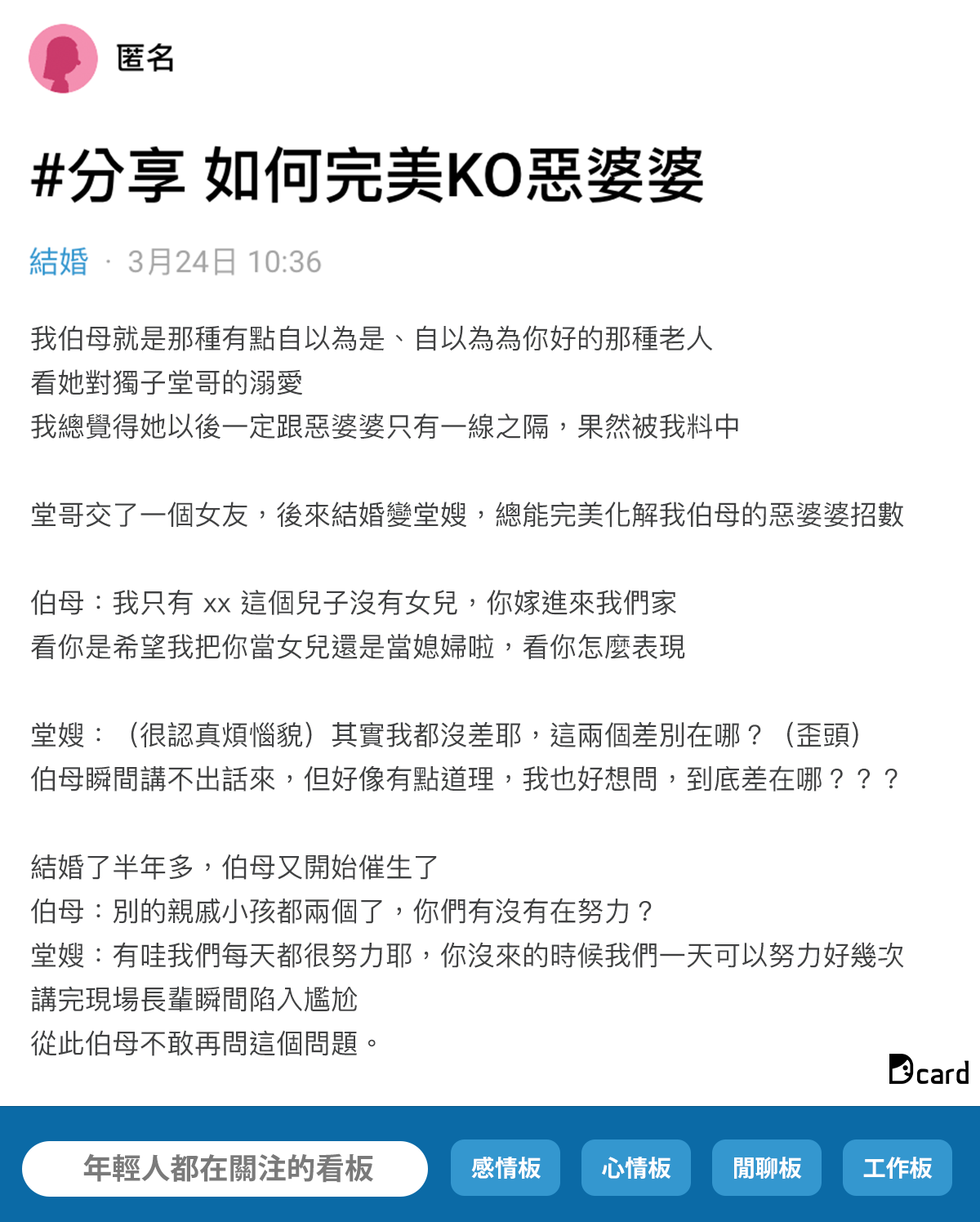 網友分享自己的伯母是惡婆婆，不過常常拿媳婦沒有辦法。（翻攝自Dcard）