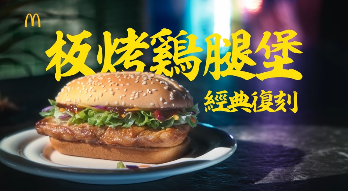 麥當勞粉絲心心念念的「板烤雞腿堡」終於限期回歸，不過許多網友吃過卻覺得變得不一樣了。（翻攝自麥當勞官方頻道）