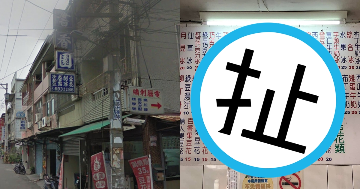 高雄冰店超佛價格讓網友直呼「財富自由」，有老顧客透露是位在東方設計大學附近巷弄的「書香園」。（翻攝自Google Maps、爆廢公社二館臉書）