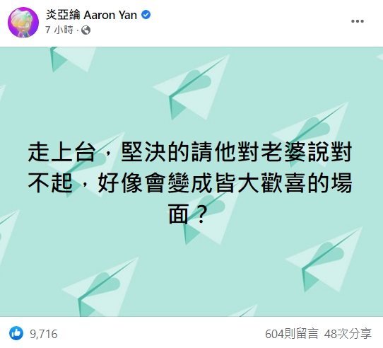 炎亞綸建議「1招」或許能讓當時尷尬的局面，變成「皆大歡喜的場面」。（翻攝自炎亞綸 Aaron Yan臉書）