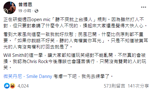 脫口秀演員博恩對威爾史密斯巴掌事件發表看法。（翻攝自曾博恩臉書）