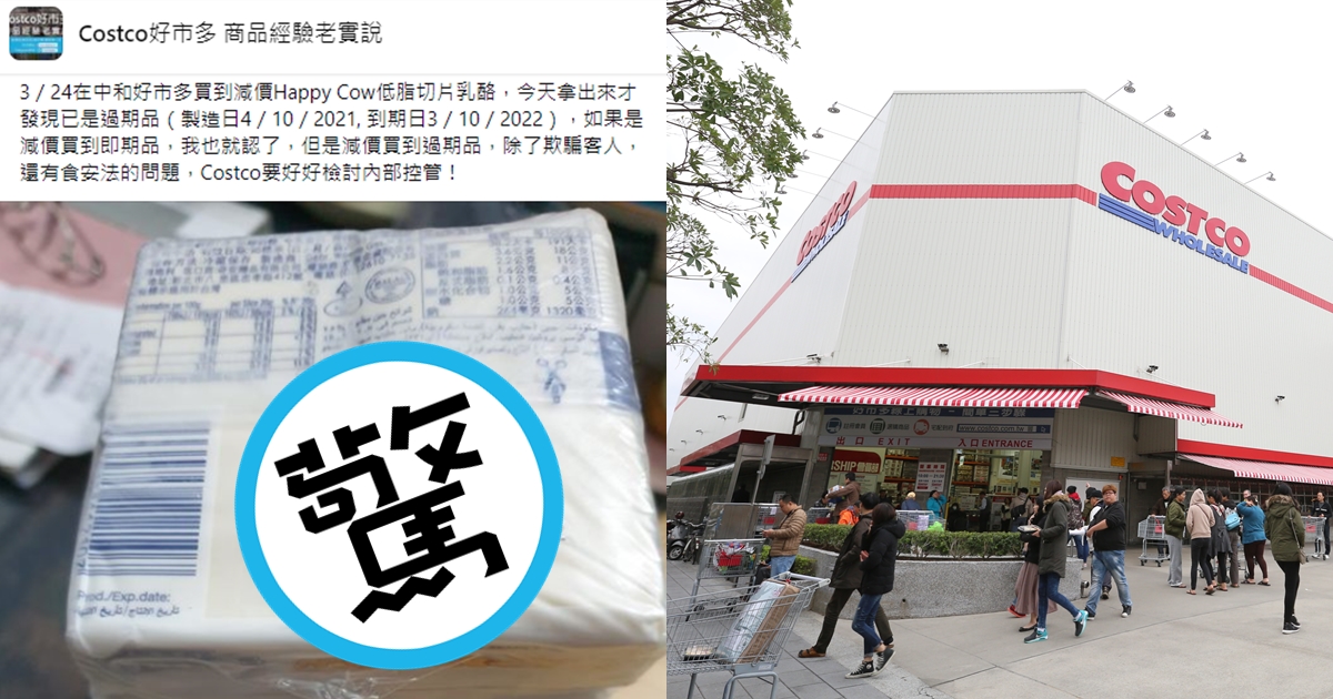 一名網友怒指在好市多買到特價的過期品，卻被其他人嗆翻。（翻攝自Costco好市多 商品經驗老實說臉書、本刊資料照）