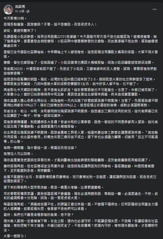 醫師沈政男在臉書發文,表示新北和台北是他最擔心的2個縣市。(翻攝自沈政男臉書)
