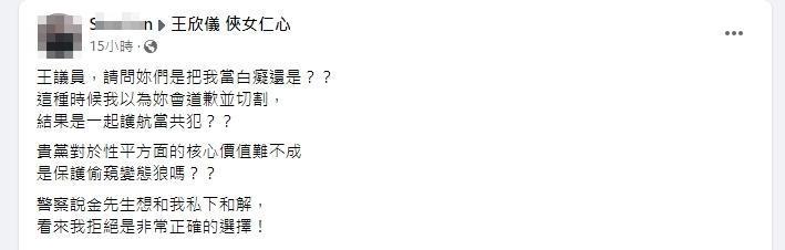 受害男子來到王欣儀臉書怒嗆「護航當共犯」。(翻攝自王欣儀臉書)