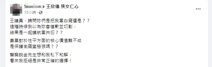 受害男子來到王欣儀臉書怒嗆「護航當共犯」。(翻攝自王欣儀臉書)