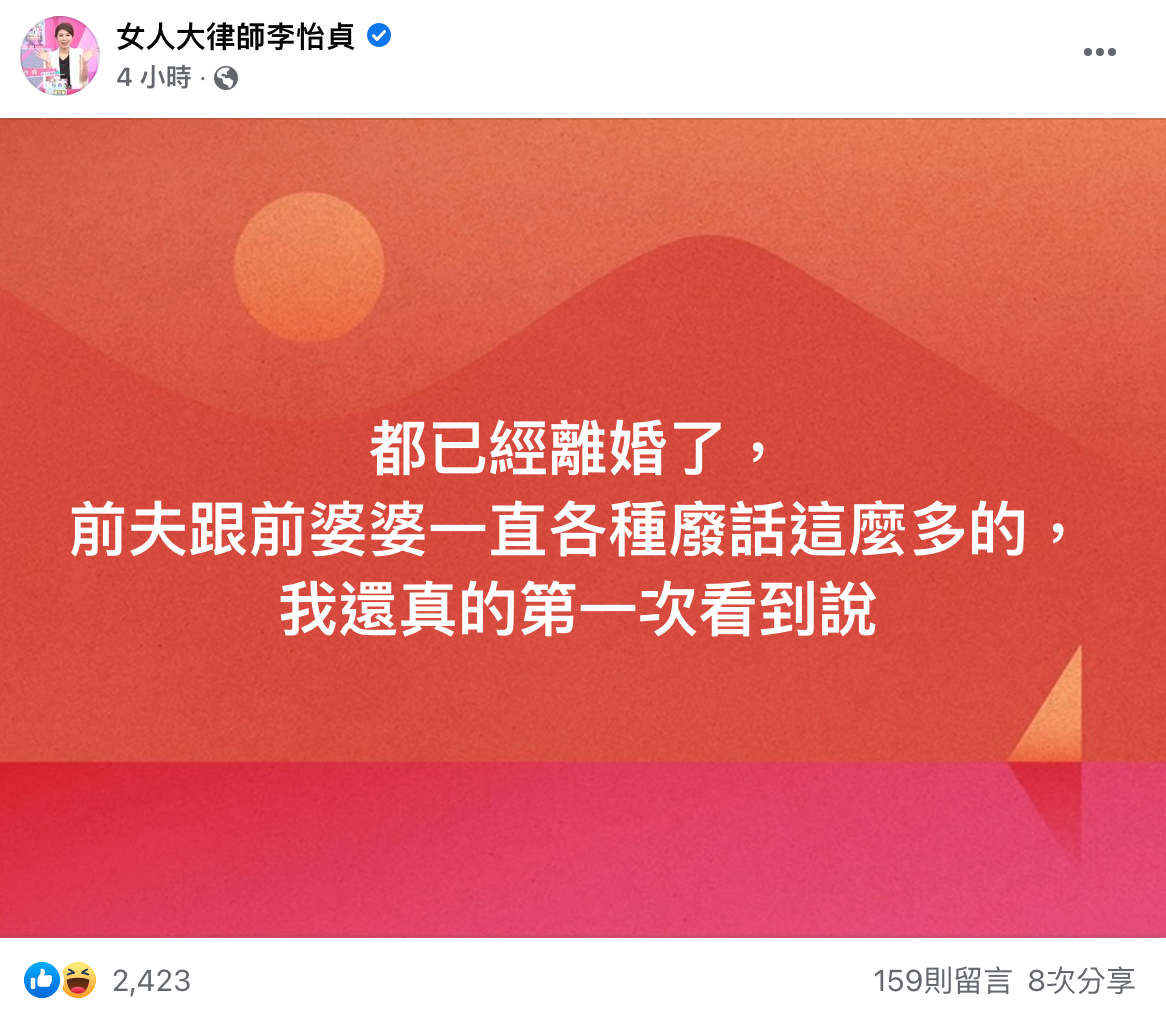 李怡貞在臉書開嗆汪小菲:「前夫跟前婆婆一直各種廢話這麼多的,我還真的第一次看到說。」(翻攝自女大律師李怡貞臉書)
