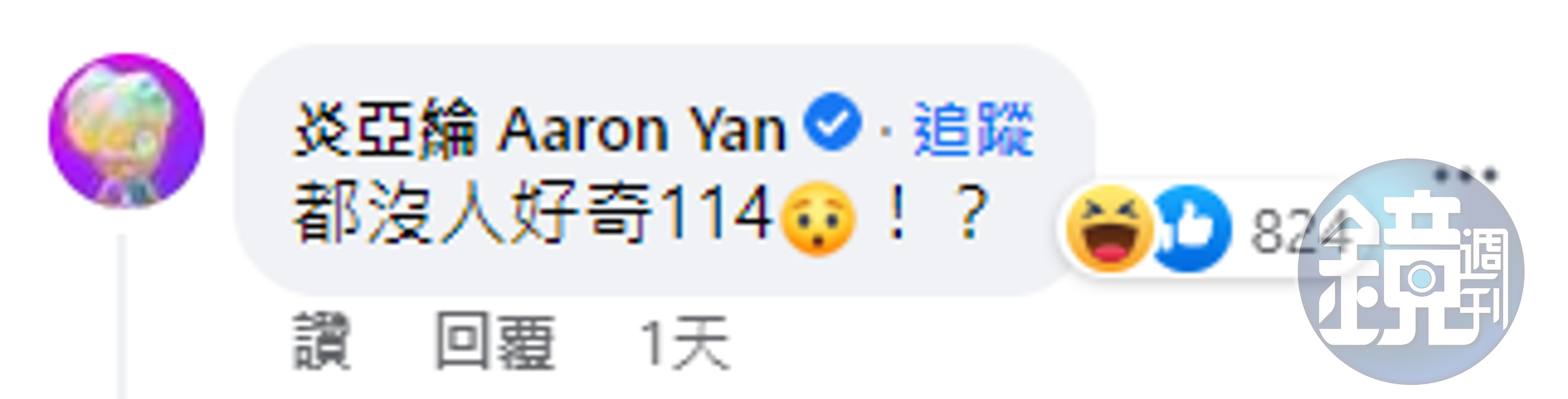 謎樣的114號遺失物品，連炎亞綸都好奇。（翻攝自Megaport 大港開唱臉書）