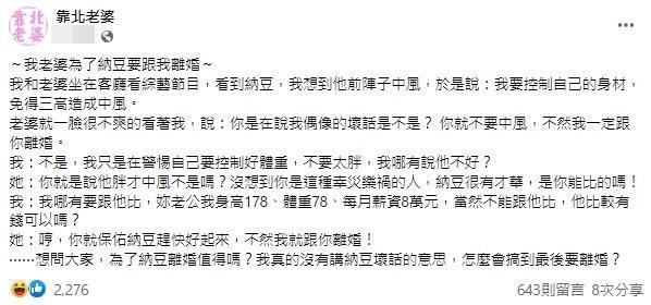 網友表示藝人納豆前陣子中風,故而他提醒自己要把身體顧好,沒想到引發老婆爆氣提離婚。(翻攝自靠北老婆臉書粉專)