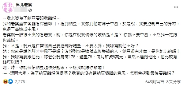 網友表示藝人納豆前陣子中風，故而他提醒自己要把身體顧好，沒想到引發老婆爆氣提離婚。（翻攝自靠北老婆臉書粉專）