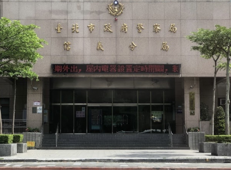 信義分局處分掉子彈警記過一次。（翻攝信義分局官網）