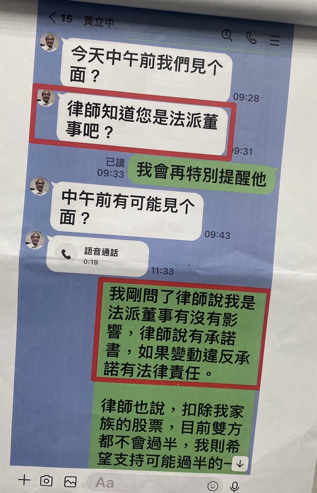 黃立中要求陳姓股東答應通過財報，甚至言有所指地暗示他董事職位隨時可被撤換。