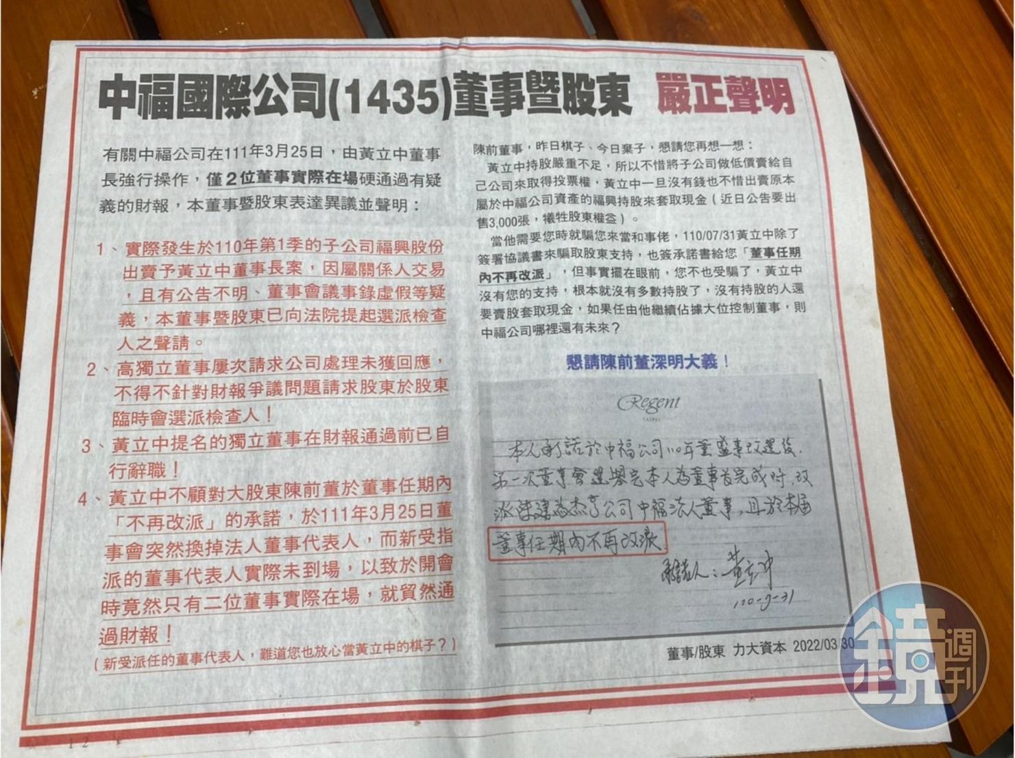 中福公司某董事斥資刊登廣告,控訴中福公司董事長黃立中今年3月強行通過有疑義的財報及種種治理缺失提出抗議。