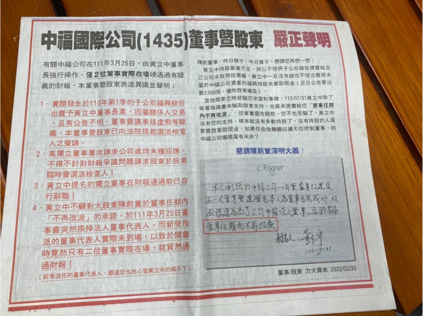 中福公司某董事斥資刊登廣告，控訴中福公司董事長黃立中今年3月強行通過有疑義的財報及種種治理缺失提出抗議。
