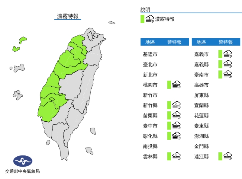 中央氣象局發布濃霧特報。(中央氣象局提供)