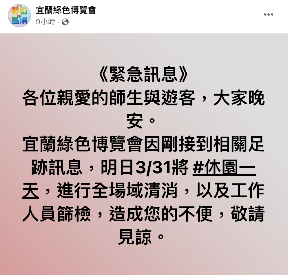 宜蘭綠色博覽會在29日出現卻診者足跡。(翻攝臉書粉專)
