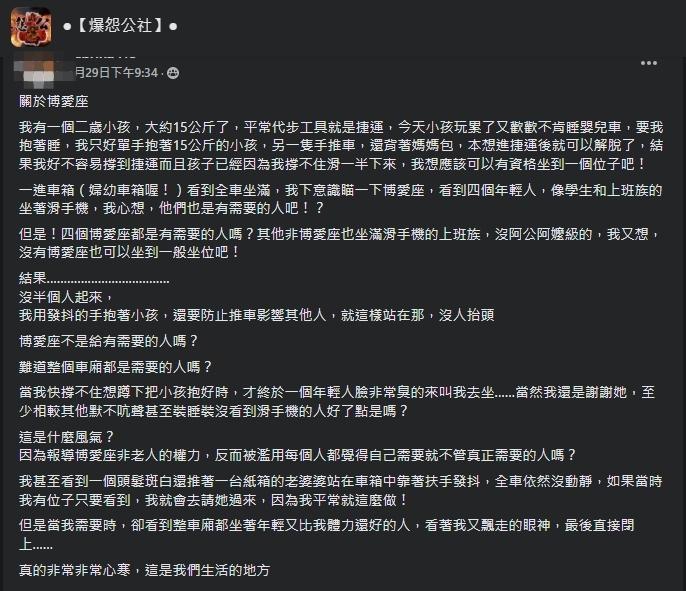 一名人母網友抱怨，抱著小孩搭捷運卻沒有人要讓座。（翻攝自爆怨公社臉書）