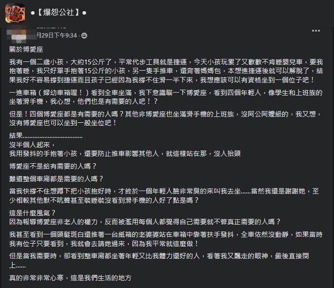 一名人母網友抱怨，抱著小孩搭捷運卻沒有人要讓座。（翻攝自爆怨公社臉書）