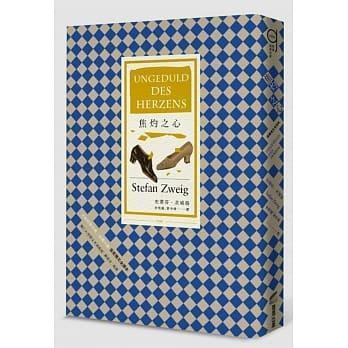 《焦灼之心（首度德文譯本）》，史蒂芬．茨威格著，李雪媛、管中琪譯，商周出版