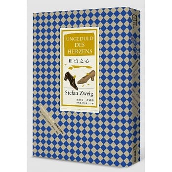 《焦灼之心（首度德文譯本）》，史蒂芬．茨威格著，李雪媛、管中琪譯，商周出版
